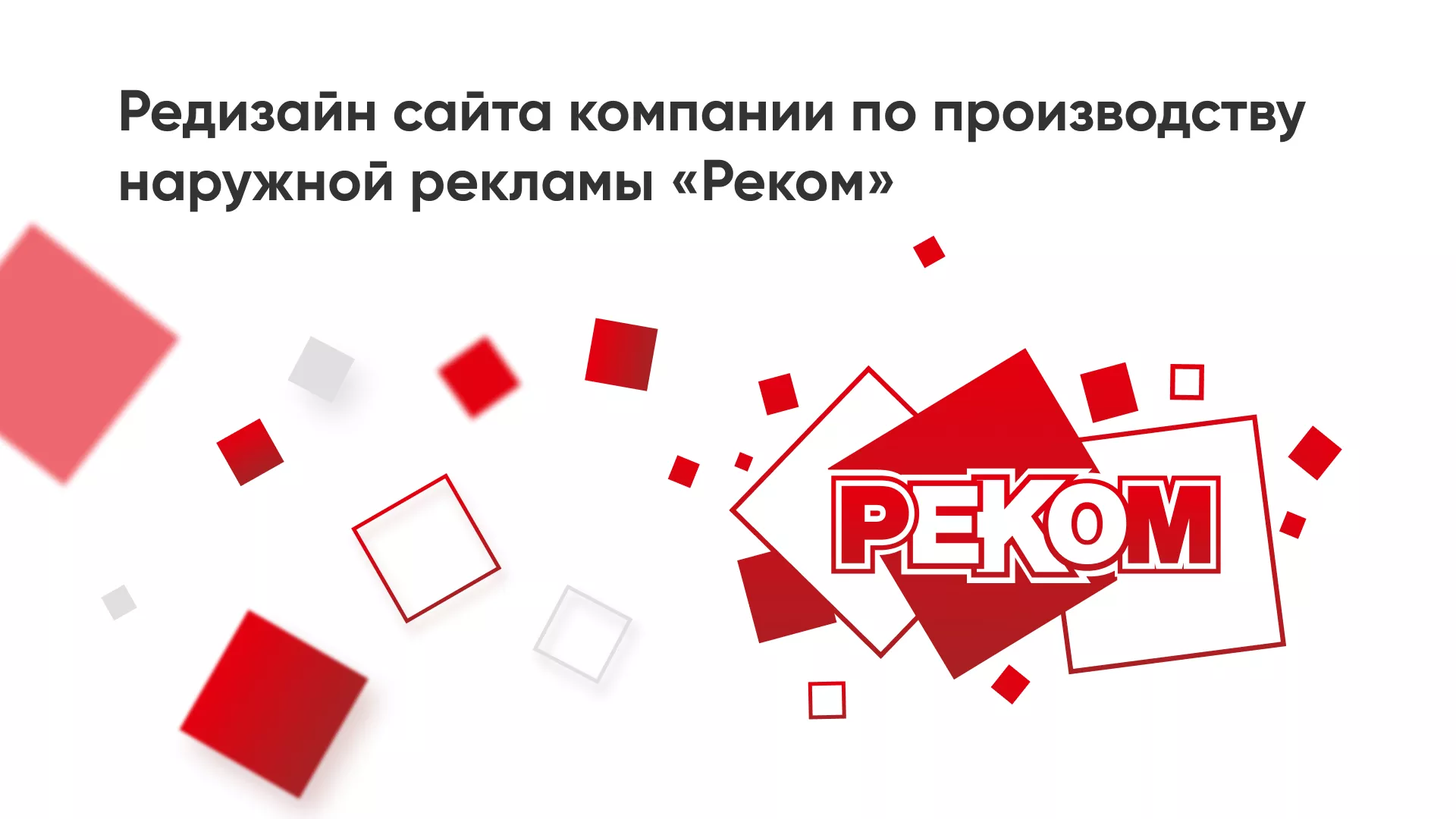 Редизайн сайта в Краснозаводске для рекламно-производственной компании «РЕКОМ»