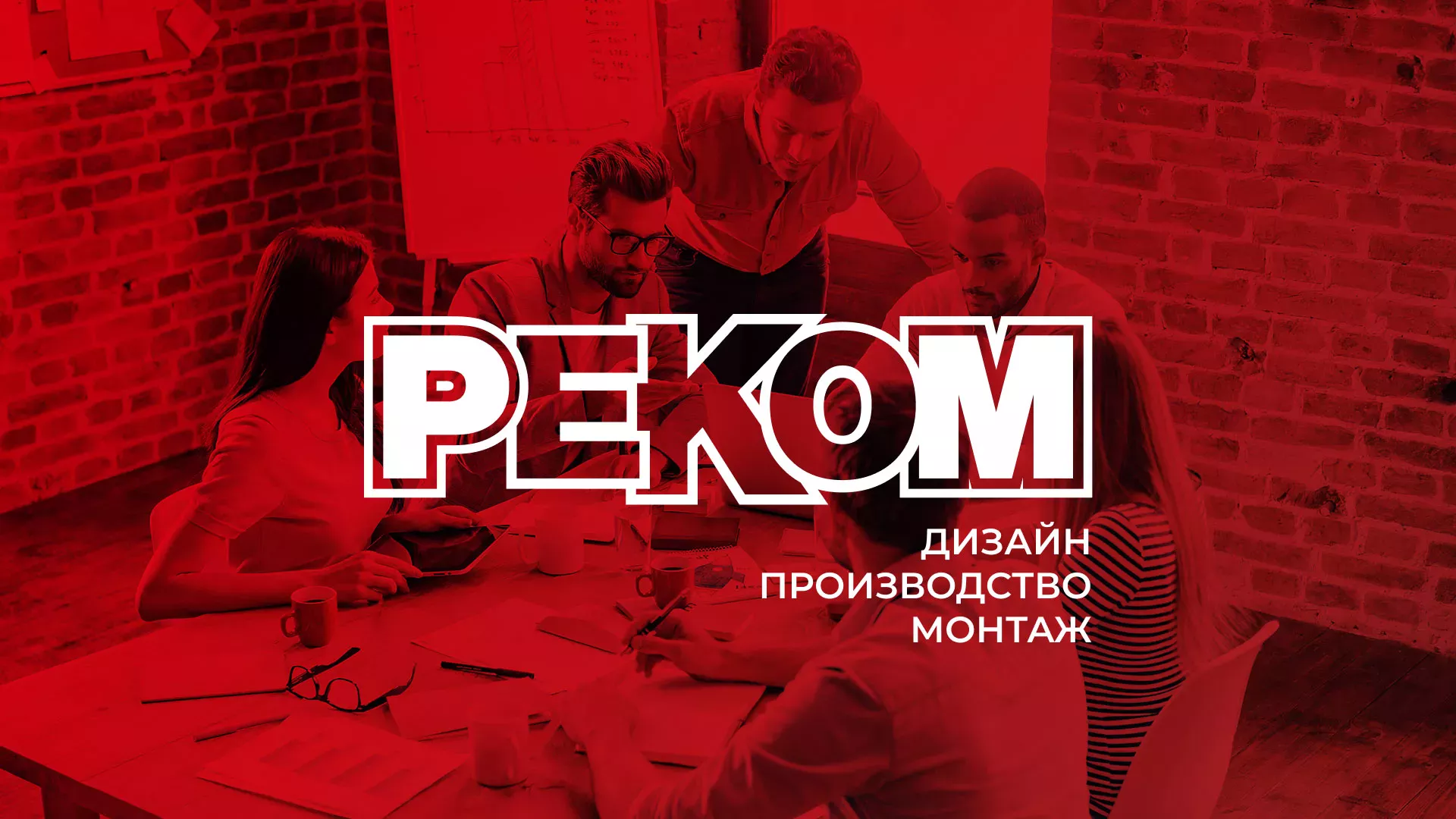 Редизайн сайта в Краснозаводске для рекламно-производственной компании «РЕКОМ»