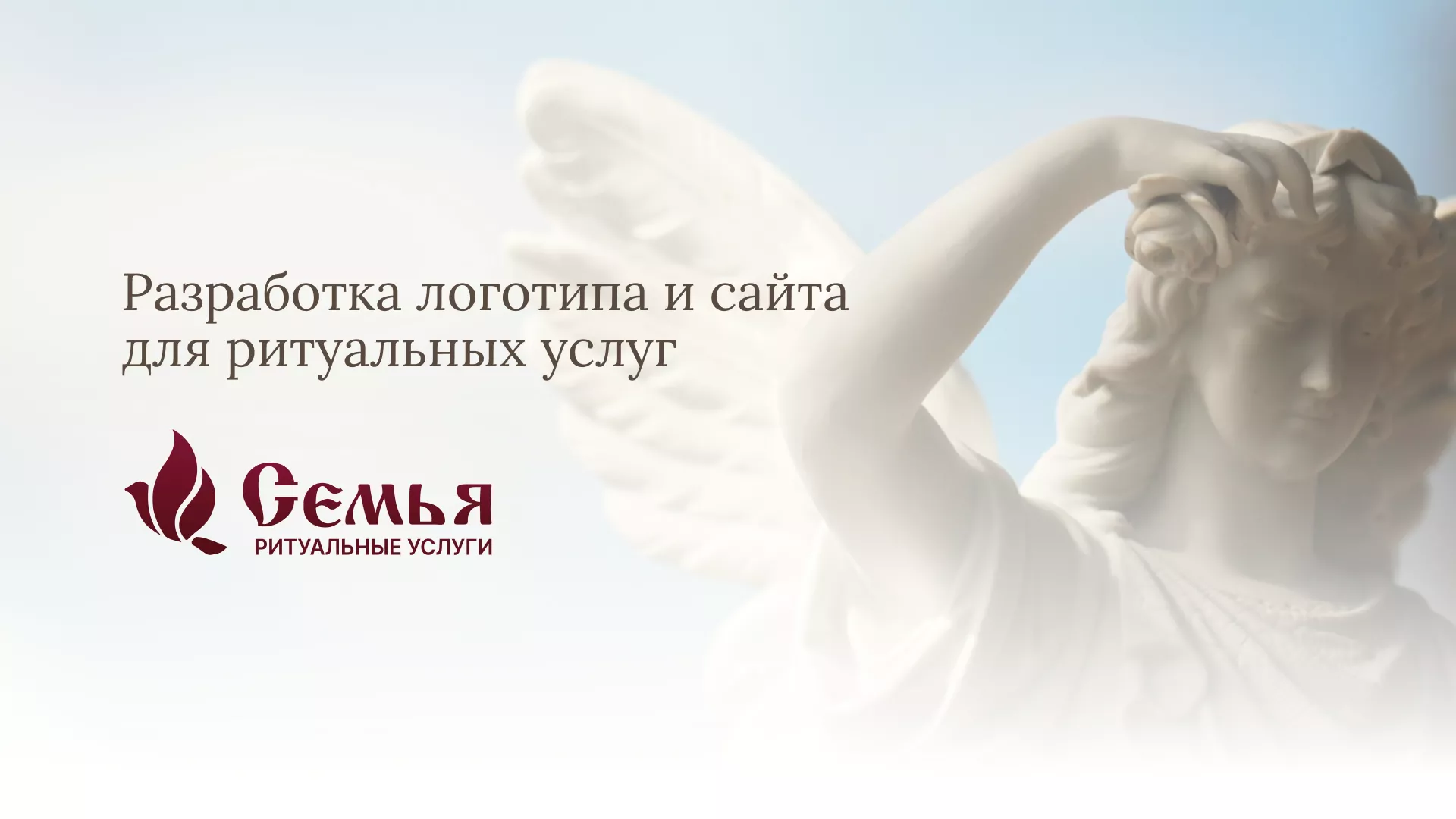 Разработка логотипа и сайта в Краснозаводске ритуальных услуг «Семья»