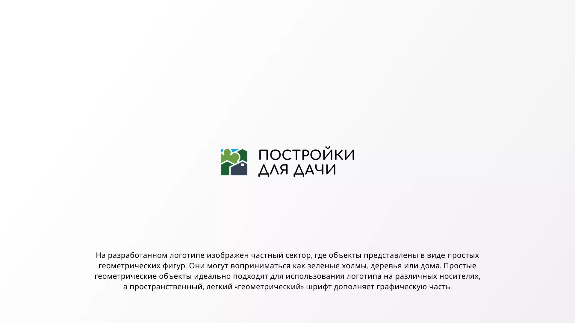 Разработка логотипа в Краснозаводске для компании «Постройки для дачи»