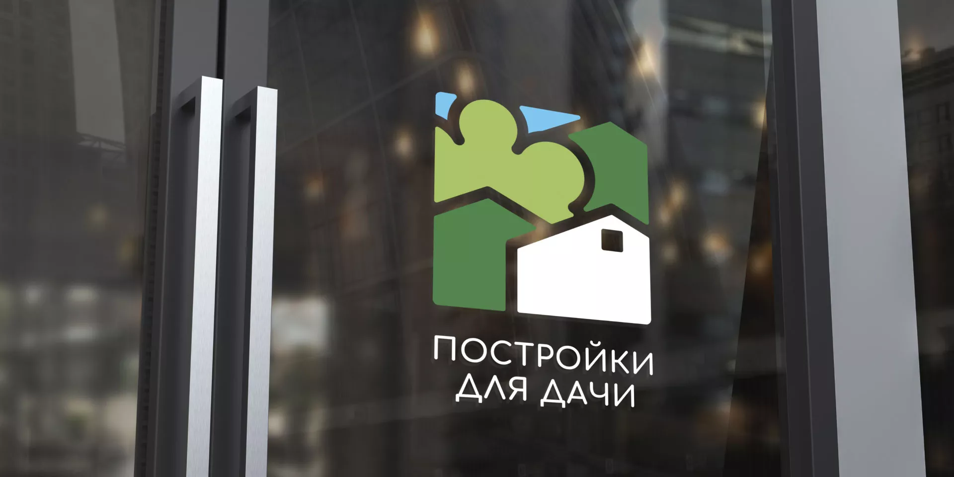 Разработка логотипа в Краснозаводске для компании «Постройки для дачи»