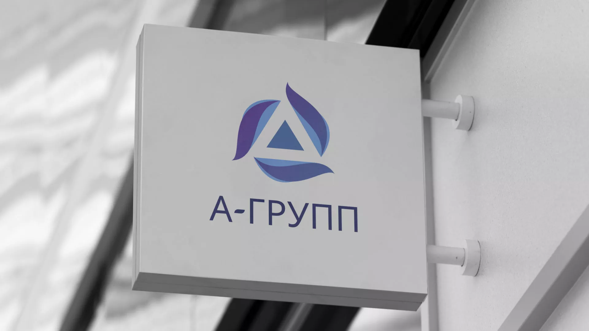 Создание логотипа компании «А-ГРУПП» в Краснозаводске
