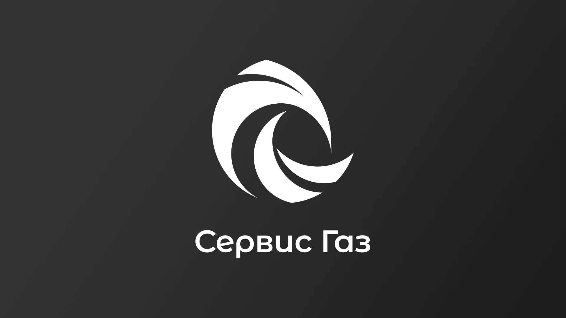 Создание логотипа газовой компании «Сервис Газ» в Краснозаводске