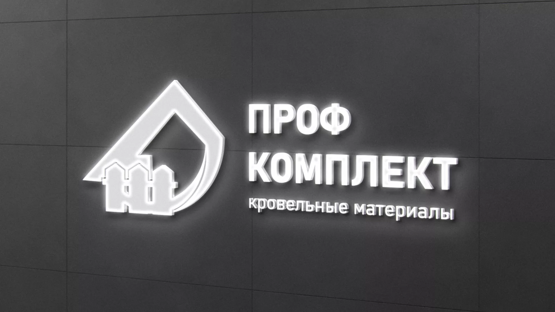 Разработка логотипа «Проф Комплект» в Краснозаводске