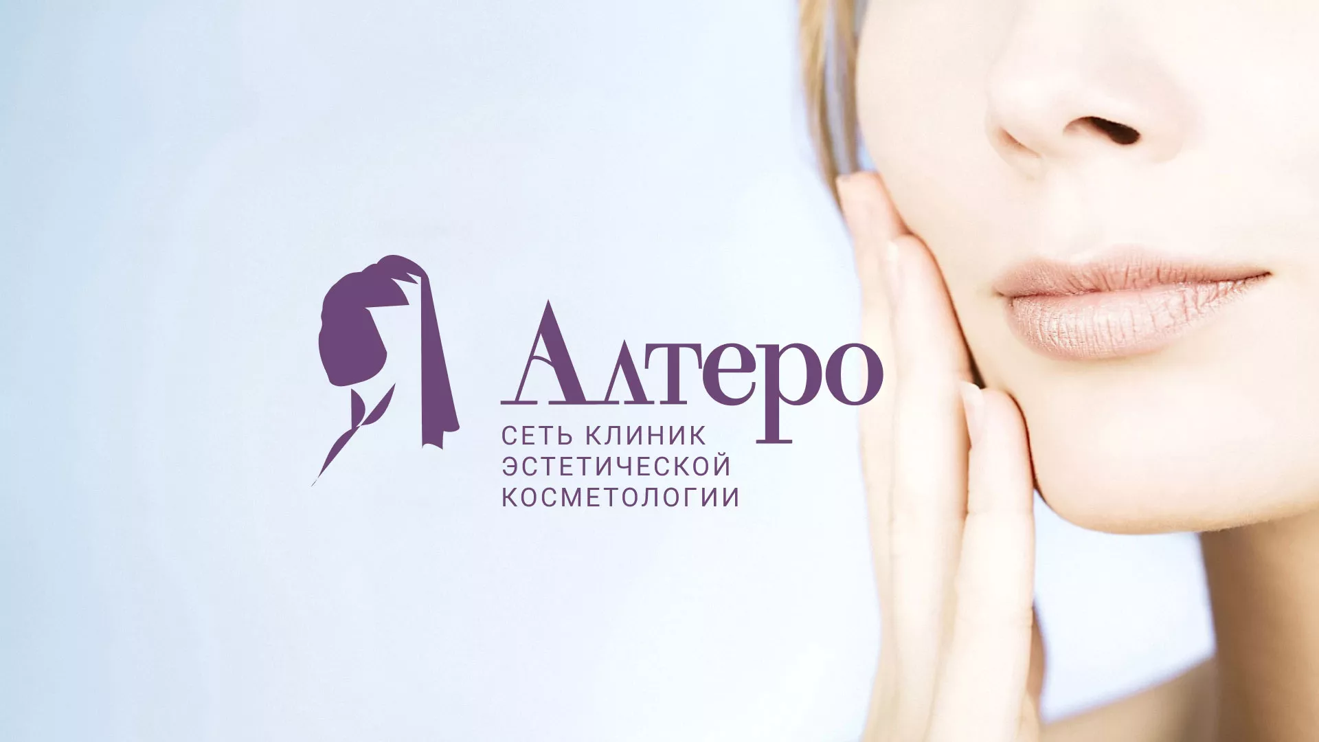 Создание сайта сети клиник эстетической косметологии «Алтеро» в Краснозаводске