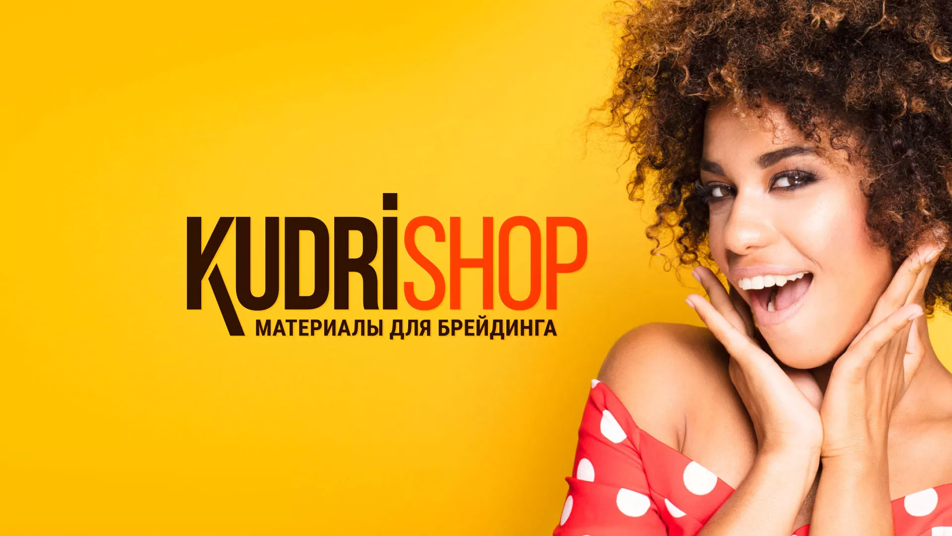 Создание интернет-магазина «КудриШоп» в Краснозаводске