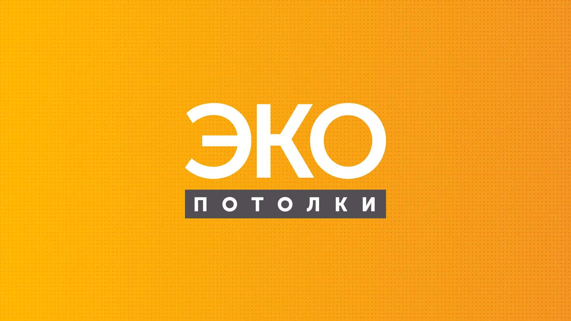 Разработка сайта по натяжным потолкам «Эко Потолки» в Краснозаводске