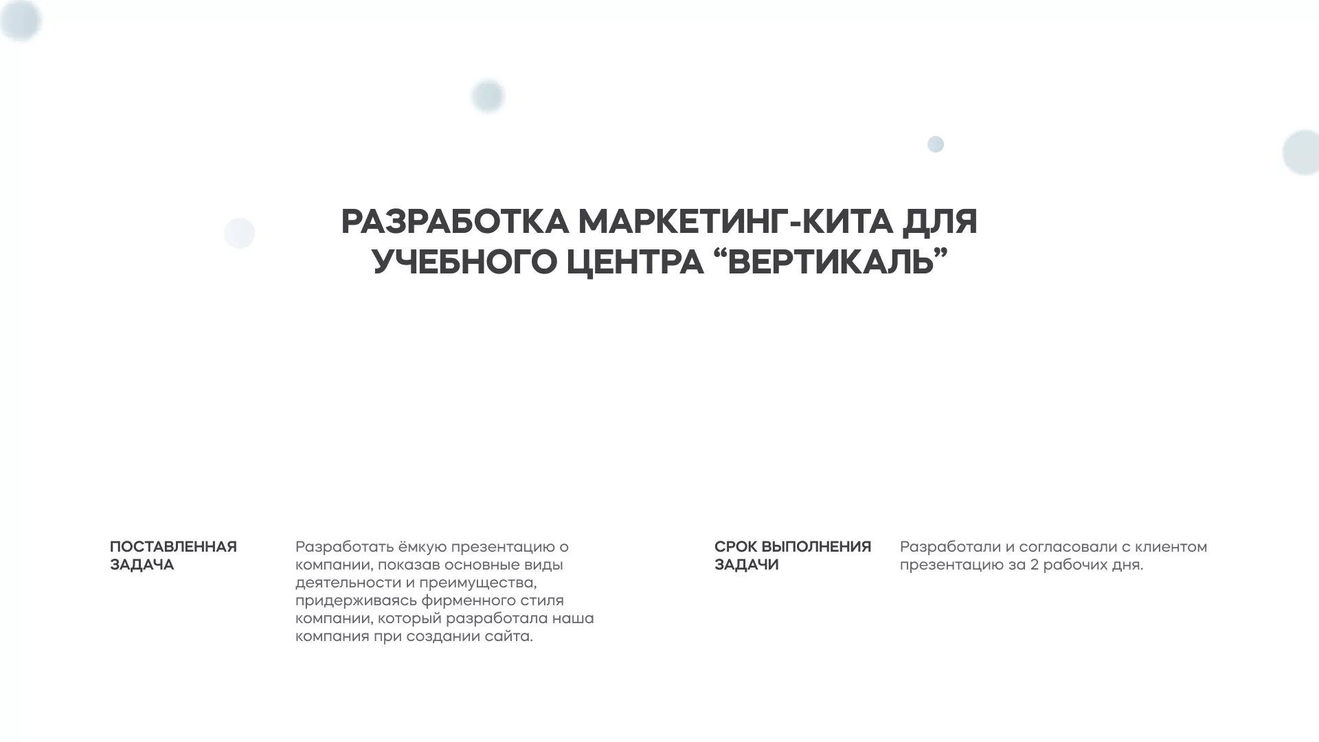 Разработка презентации для учебного центра «Вертикаль» в Краснозаводске