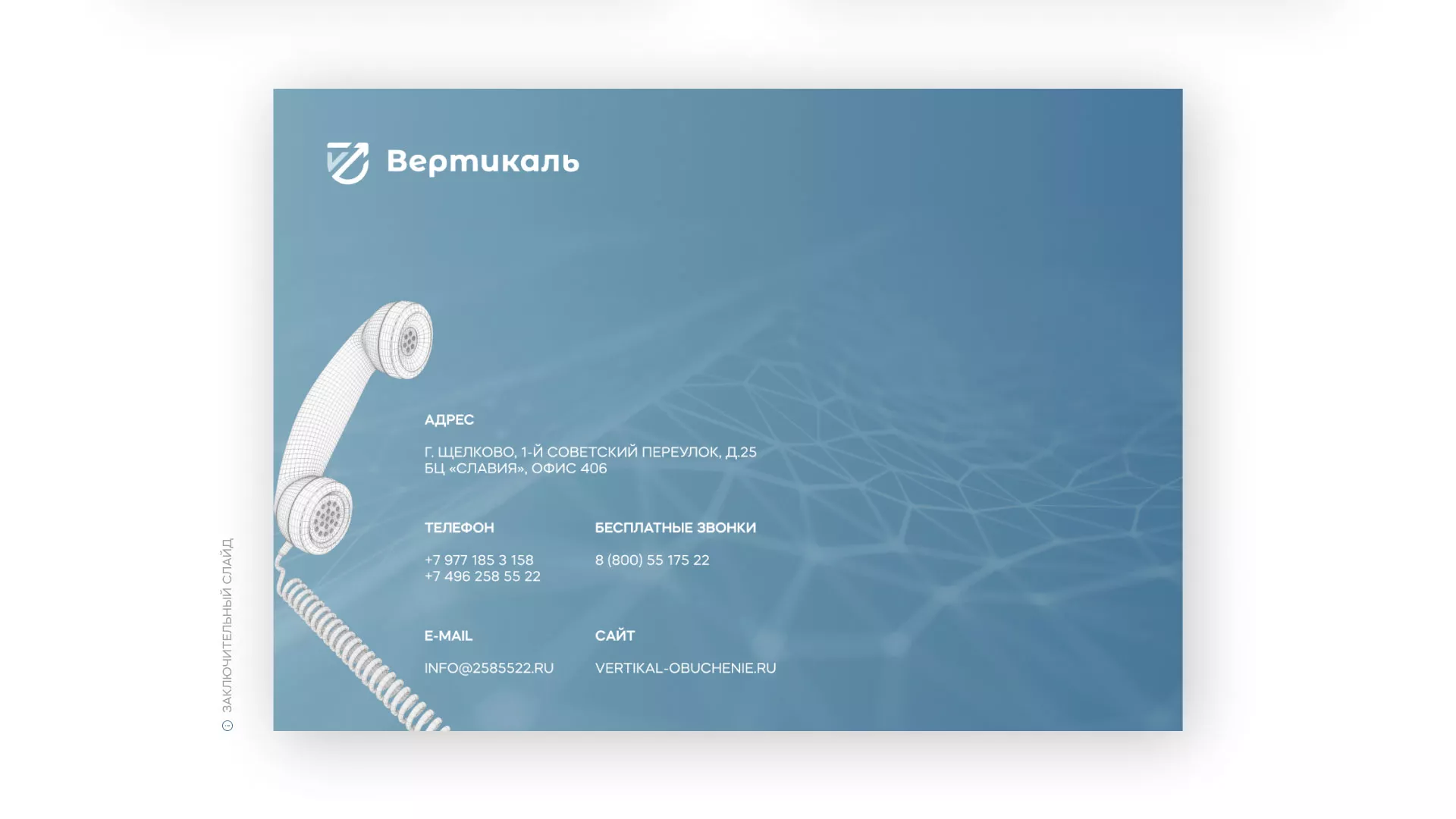 Разработка презентации для учебного центра «Вертикаль» в Краснозаводске
