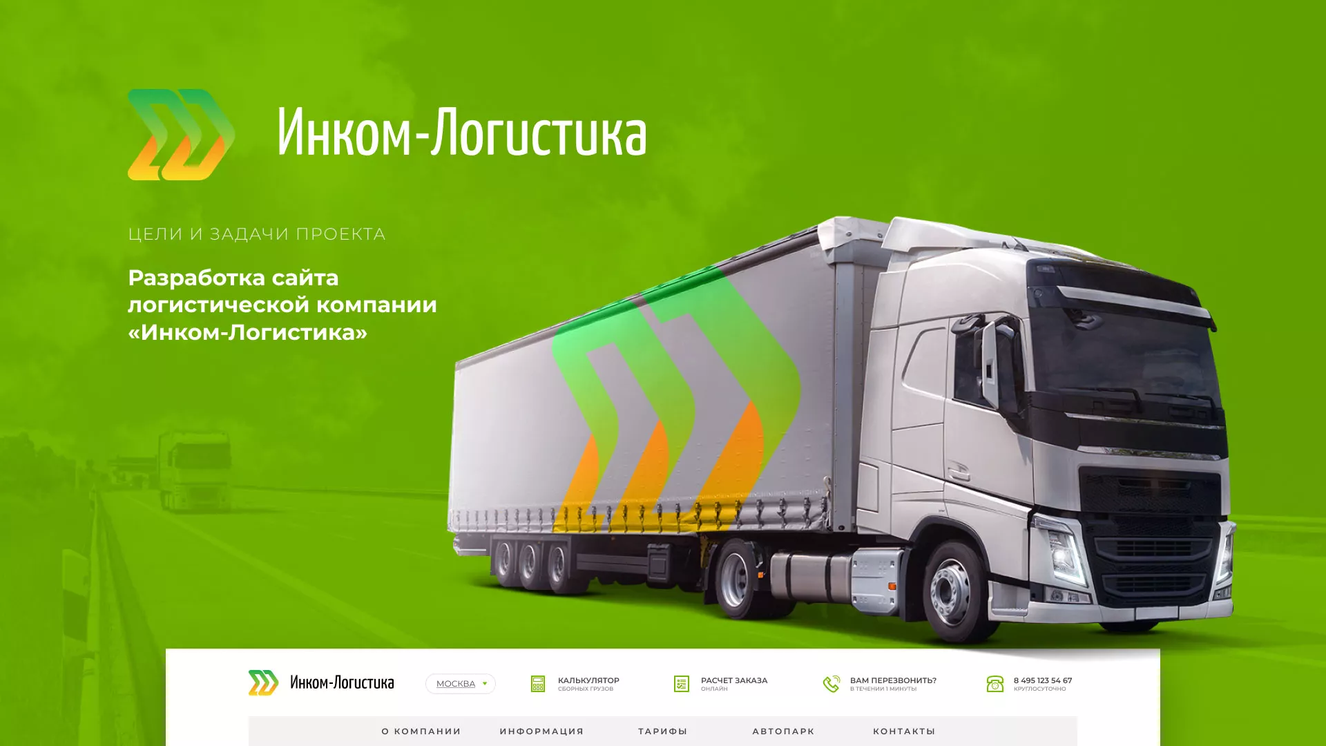 Разработка логотипа и сайта компании «Инком-Логистика» в Краснозаводске