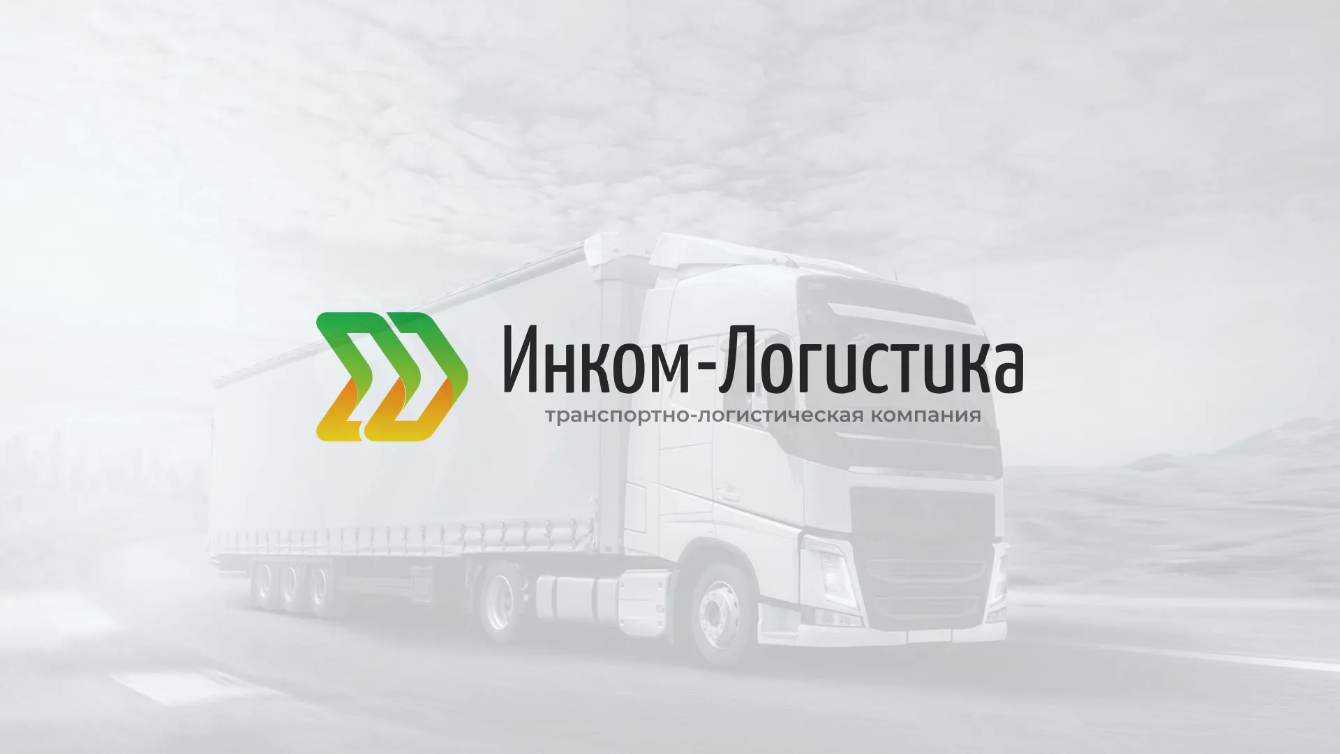 Разработка логотипа и сайта компании «Инком-Логистика» в Краснозаводске