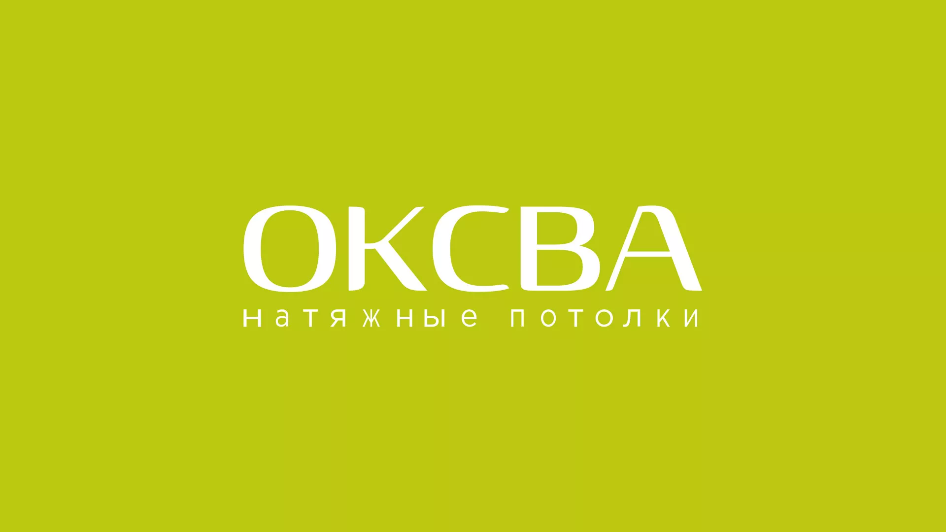 Создание сайта по продаже натяжных потолков для компании «ОКСВА» в Краснозаводске