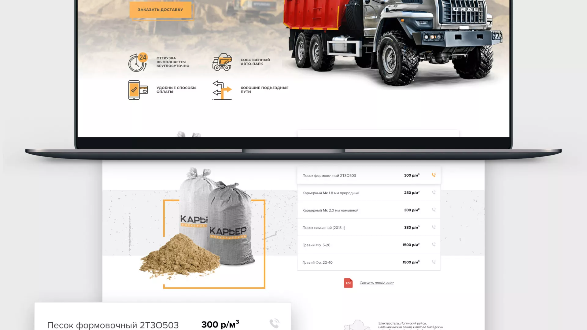 Разработка сайта по продаже нерудных материалов «Карьер» в Краснозаводске