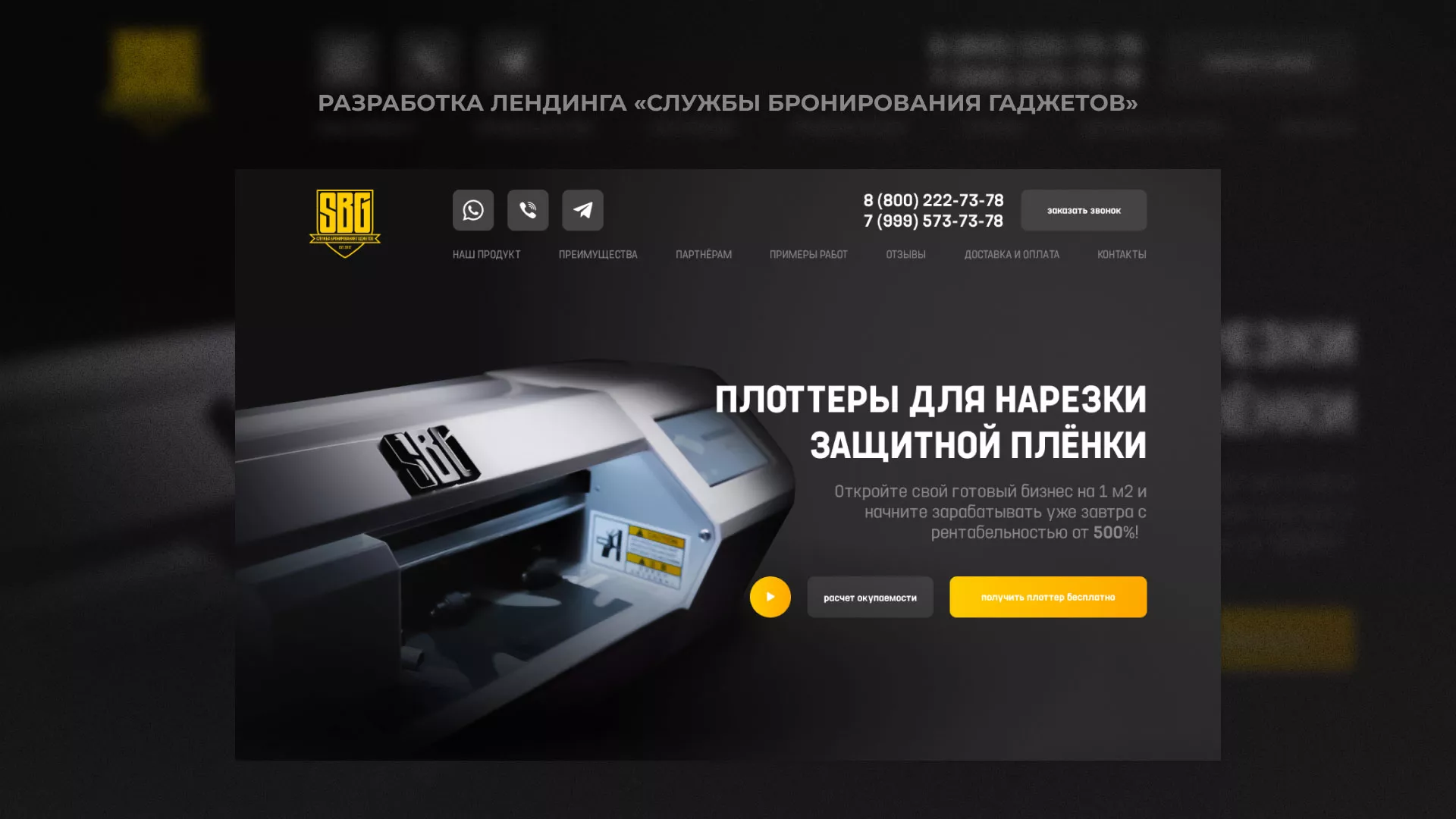 Разработка лендинга «Службы бронирования гаджетов» в Краснозаводске