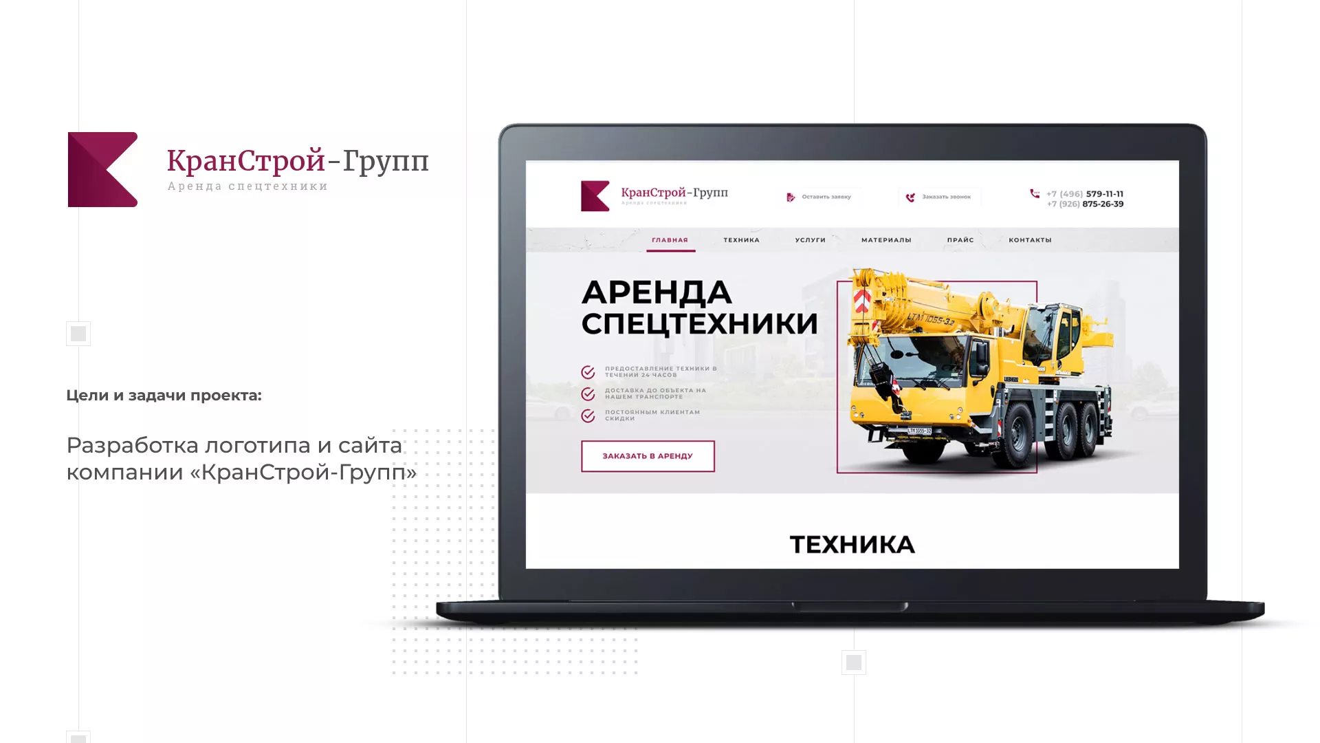 Разработка сайта компании «КранСтрой-Групп» по аренде спецтехники в Краснозаводске