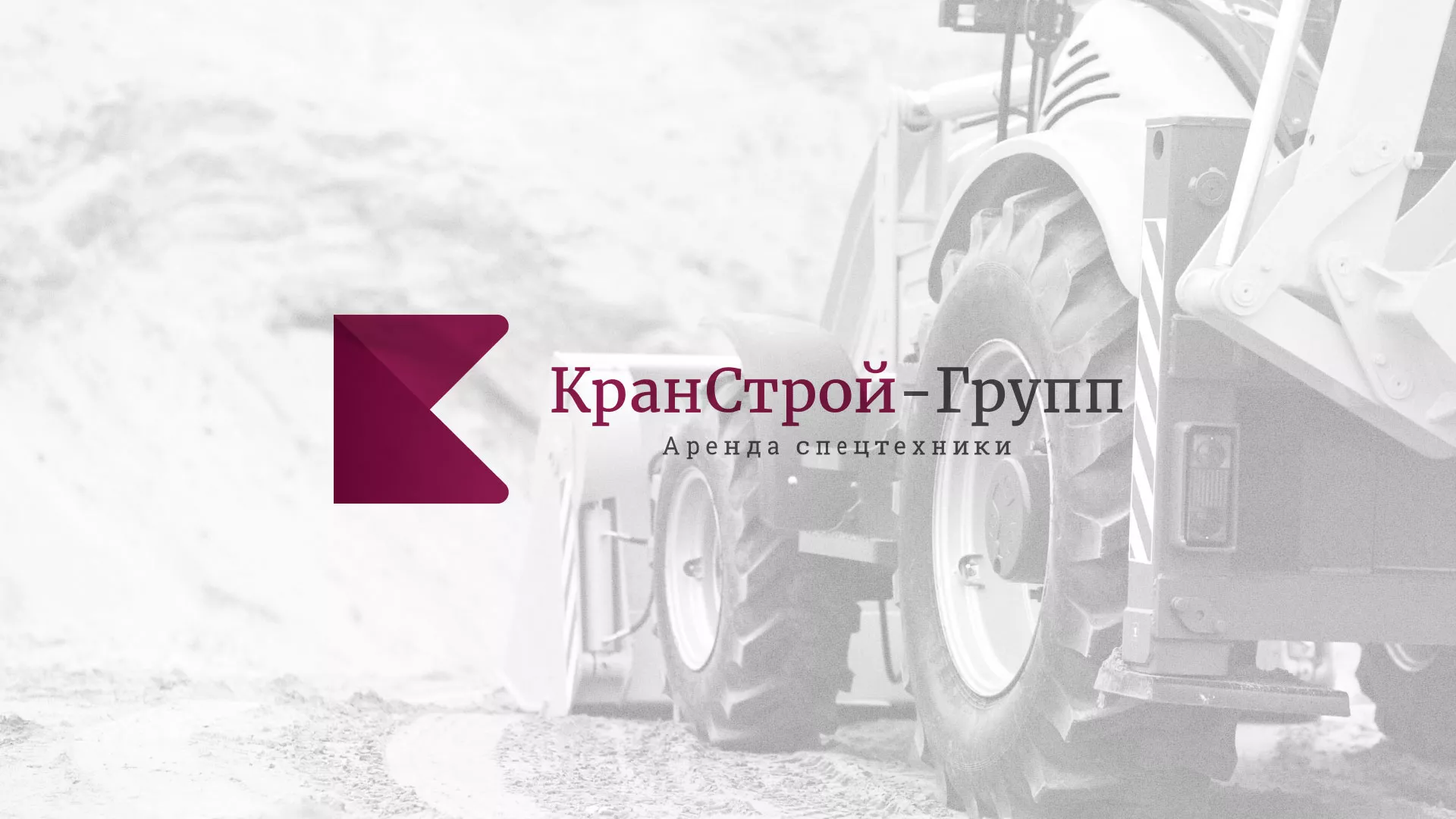 Разработка сайта компании «КранСтрой-Групп» по аренде спецтехники в Краснозаводске