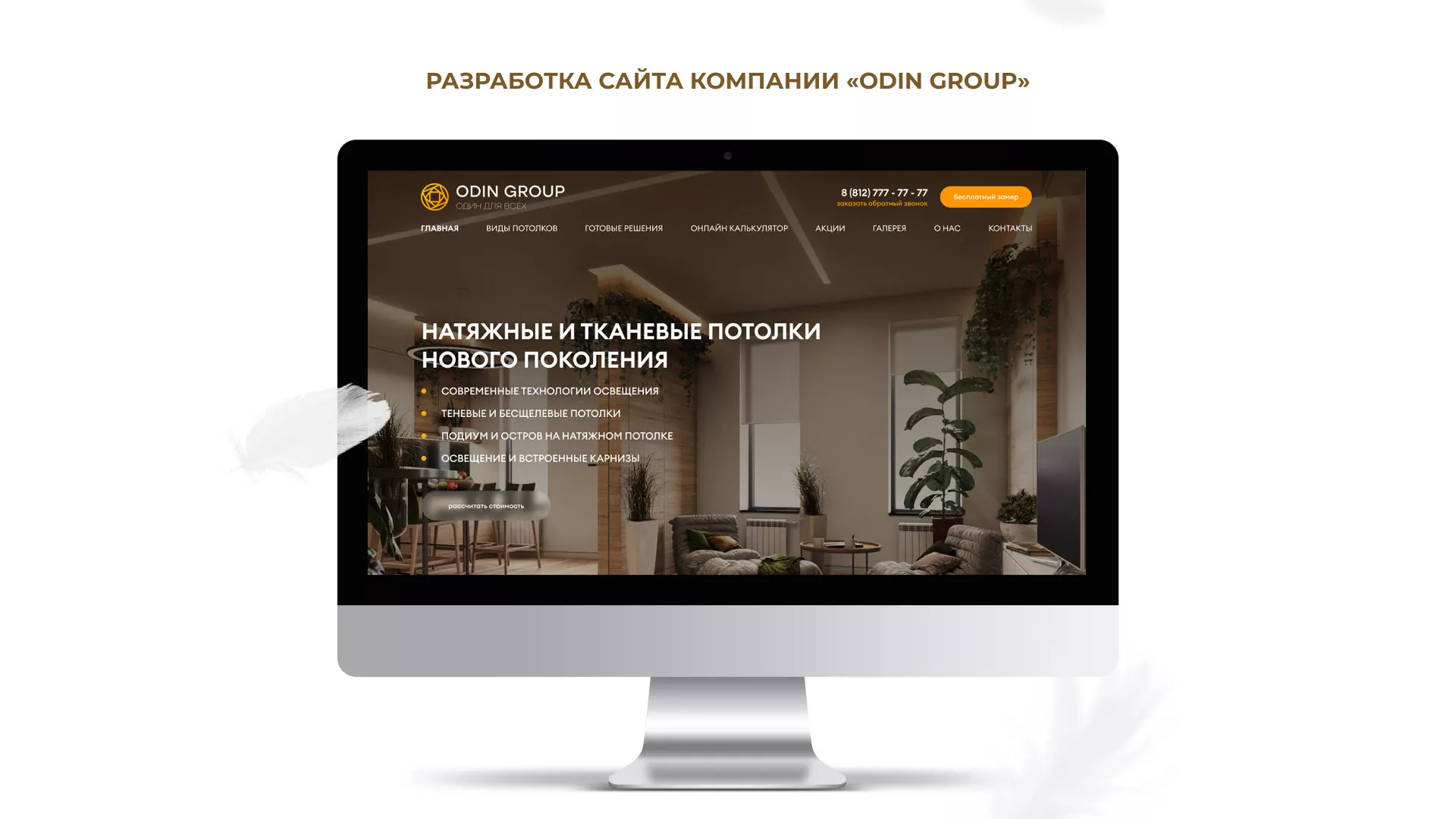 Разработка сайта в Краснозаводске для компании «ODIN GROUP» по установке натяжных потолков