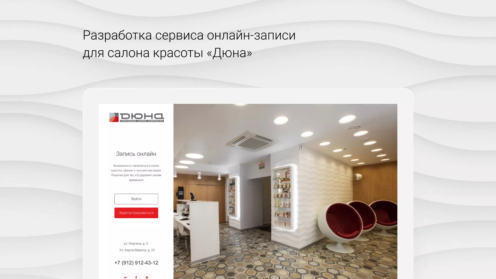 Разработка сервиса онлайн-записи для сети салонов красоты «ДЮНА» в Краснозаводске