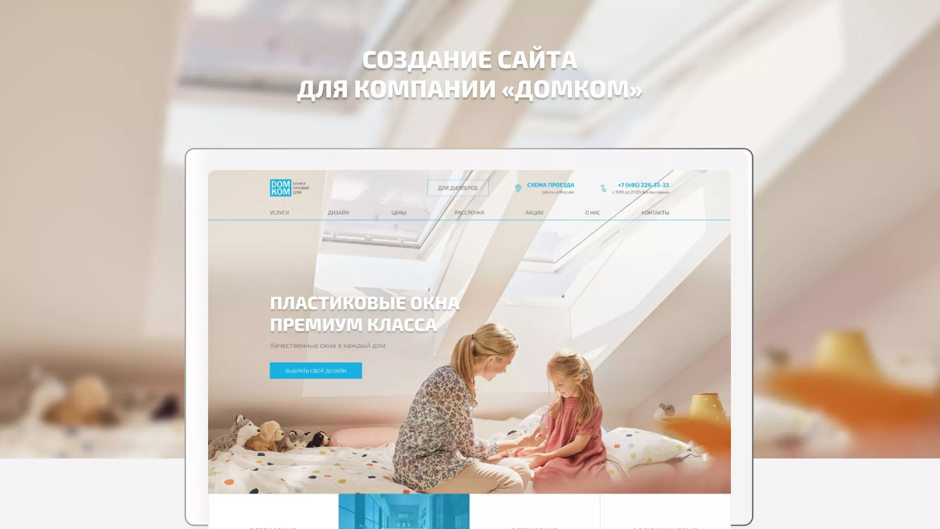 Создание сайта компании «ДОМКОМ» в Краснозаводске