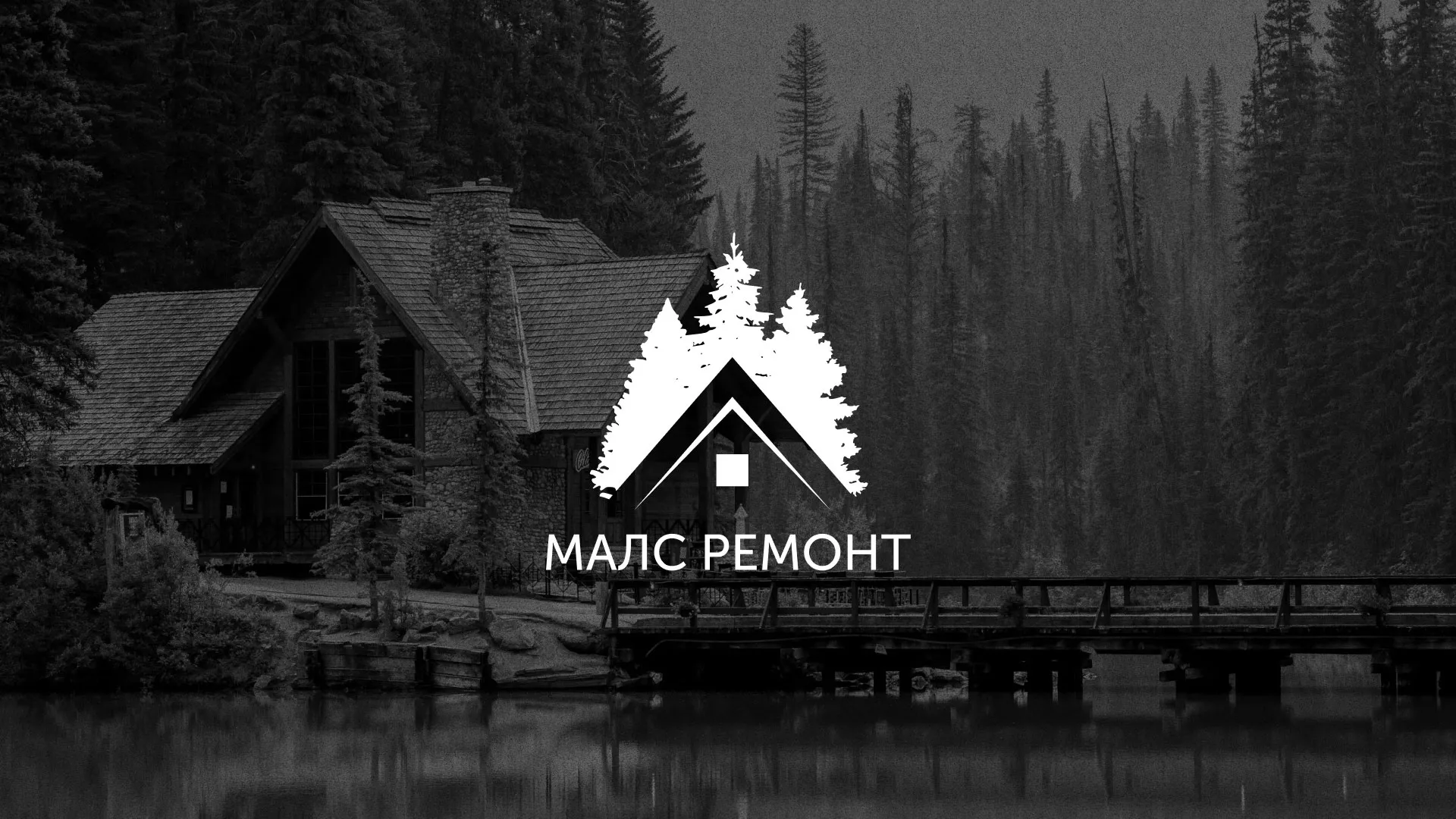 Разработка логотипа для компании «МАЛС РЕМОНТ» в Краснозаводске