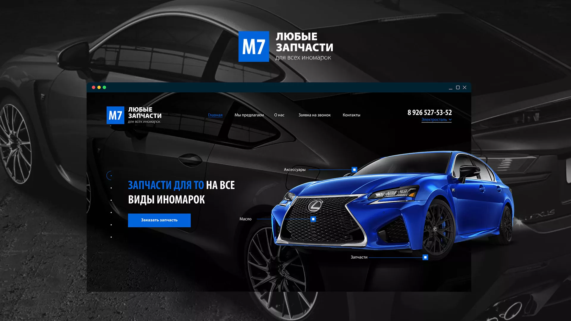 Разработка сайта магазина автозапчастей «М7» в Краснозаводске