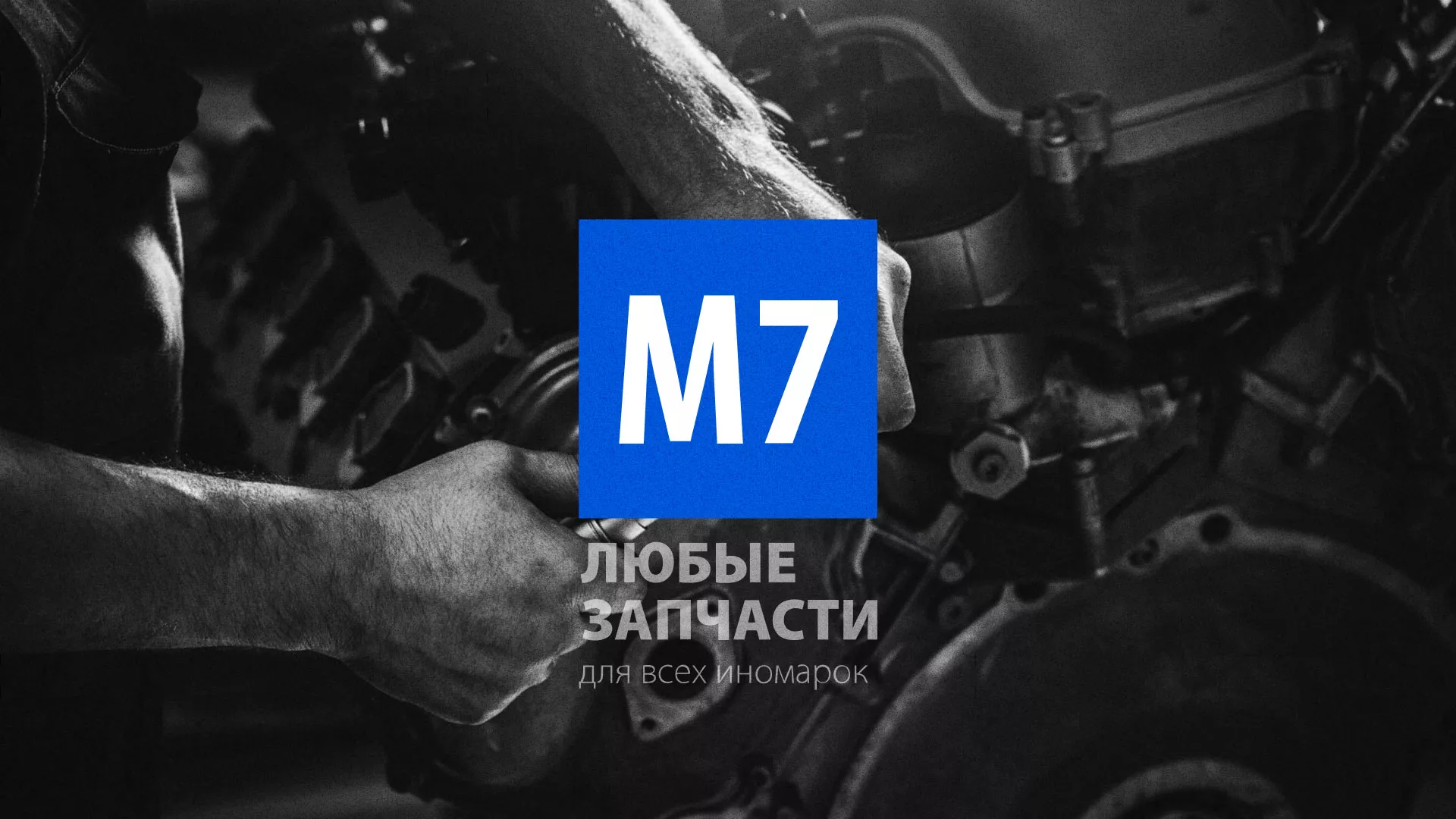 Разработка сайта магазина автозапчастей «М7» в Краснозаводске