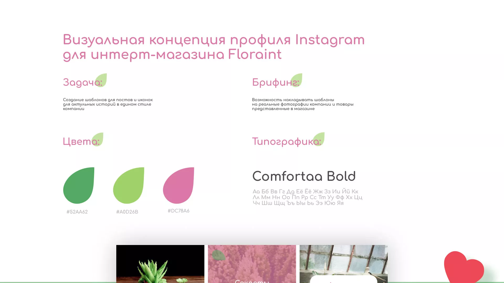 Разработка оформления профиля Instagram для магазина «Floraint» в Краснозаводске