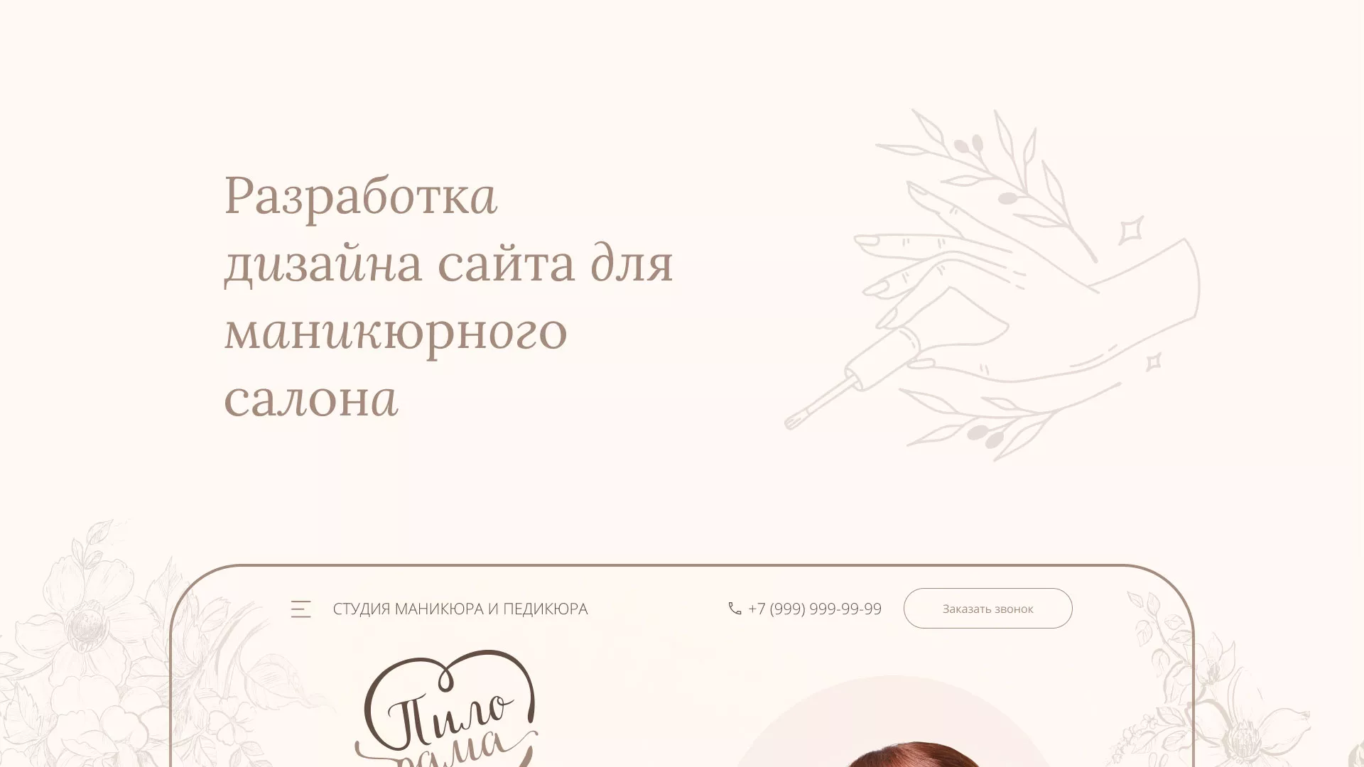 Разработка дизайна сайта маникюрного салона в Краснозаводске