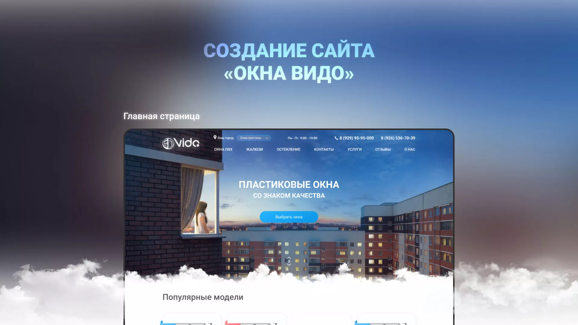 Создание сайта компании «Окна ВИДО» в Краснозаводске