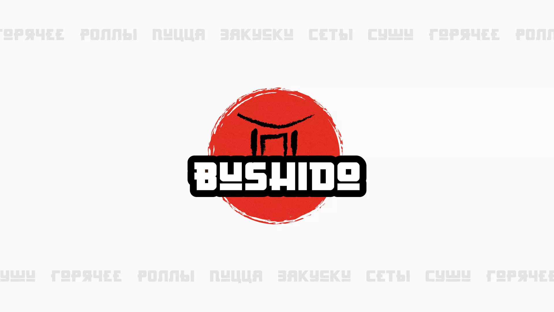 Разработка сайта для пиццерии «BUSHIDO» в Краснозаводске