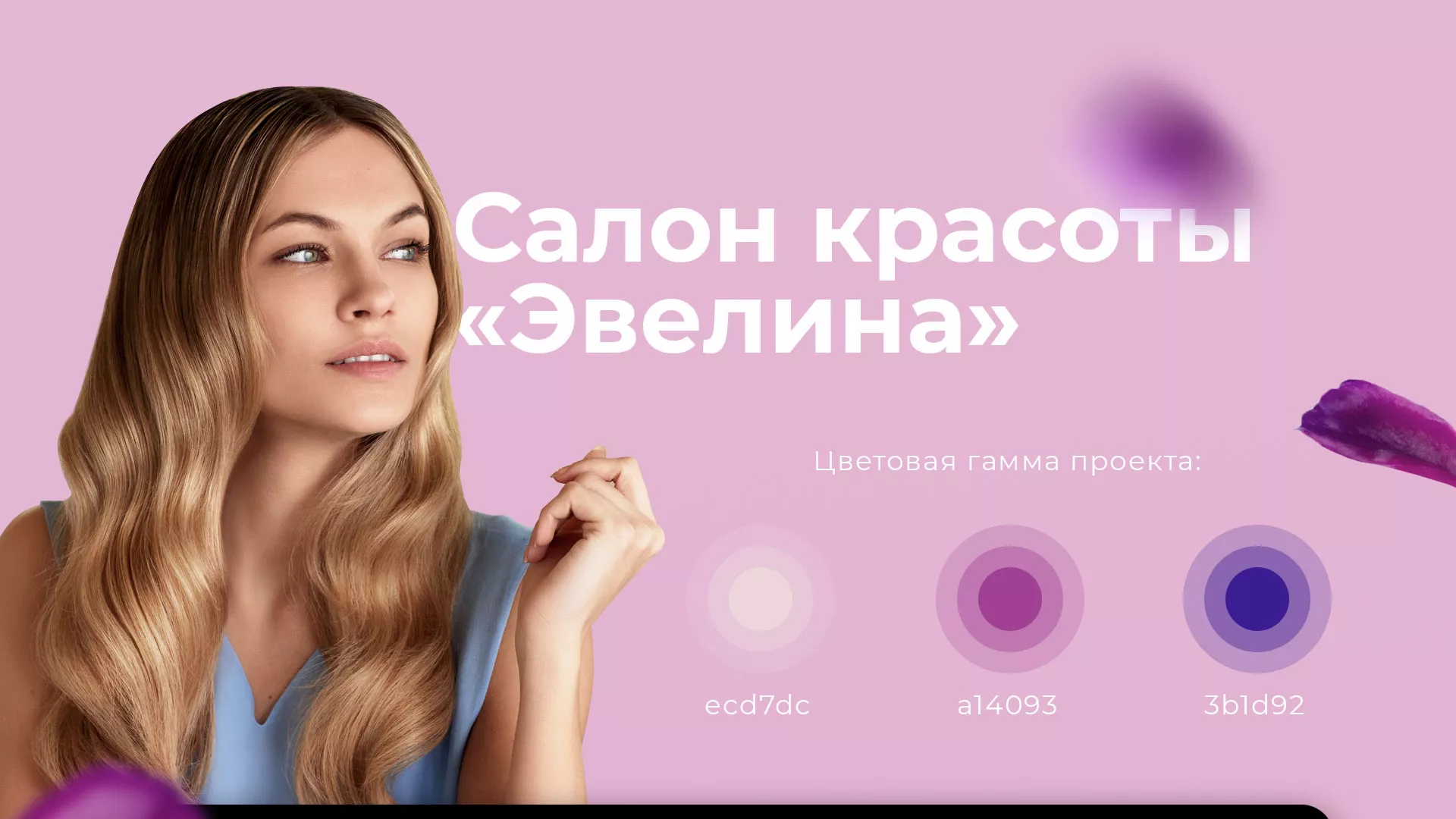 Разработка сайта для салона красоты «Эвелина» в Краснозаводске