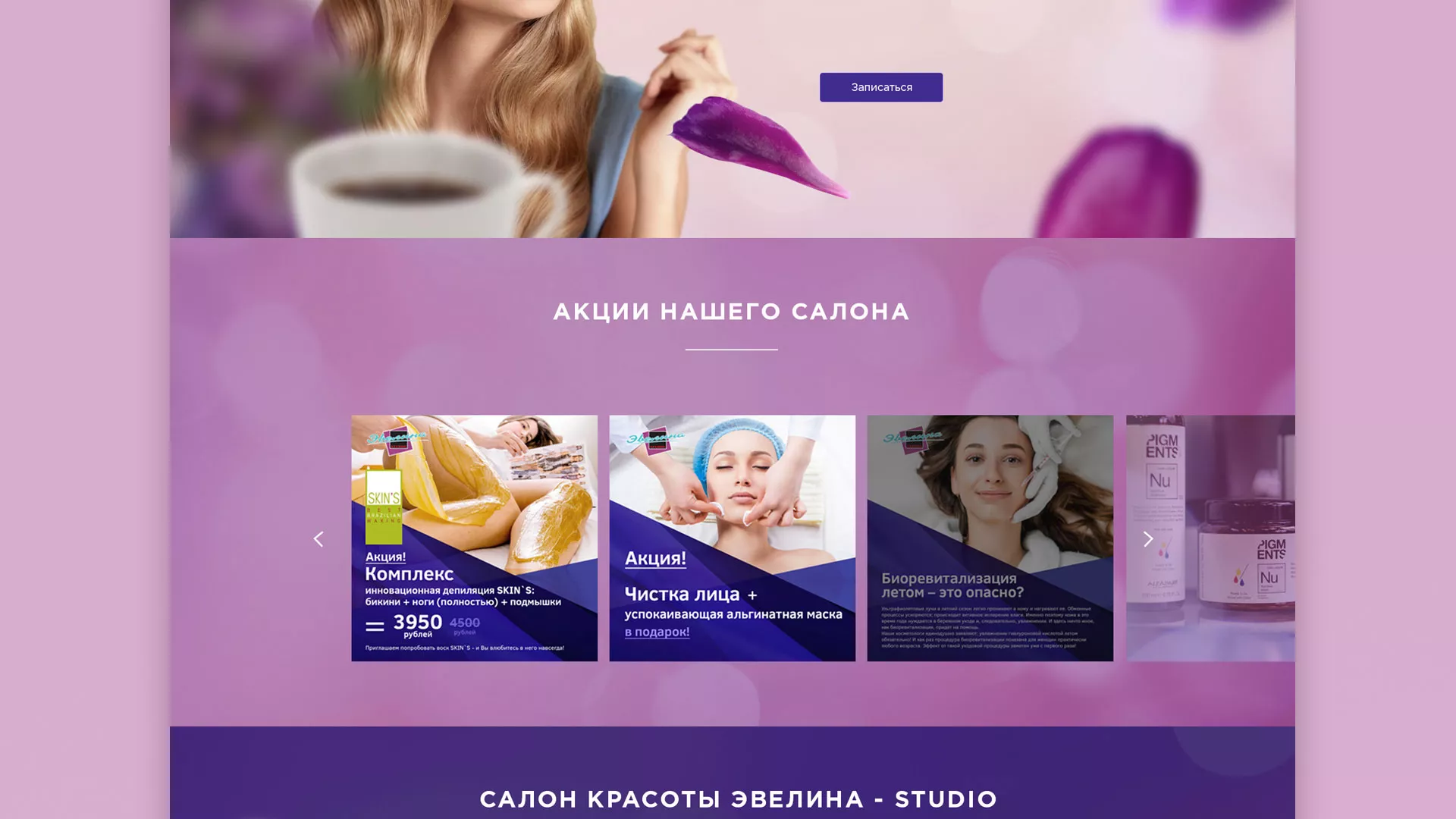 Разработка сайта для салона красоты «Эвелина» в Краснозаводске