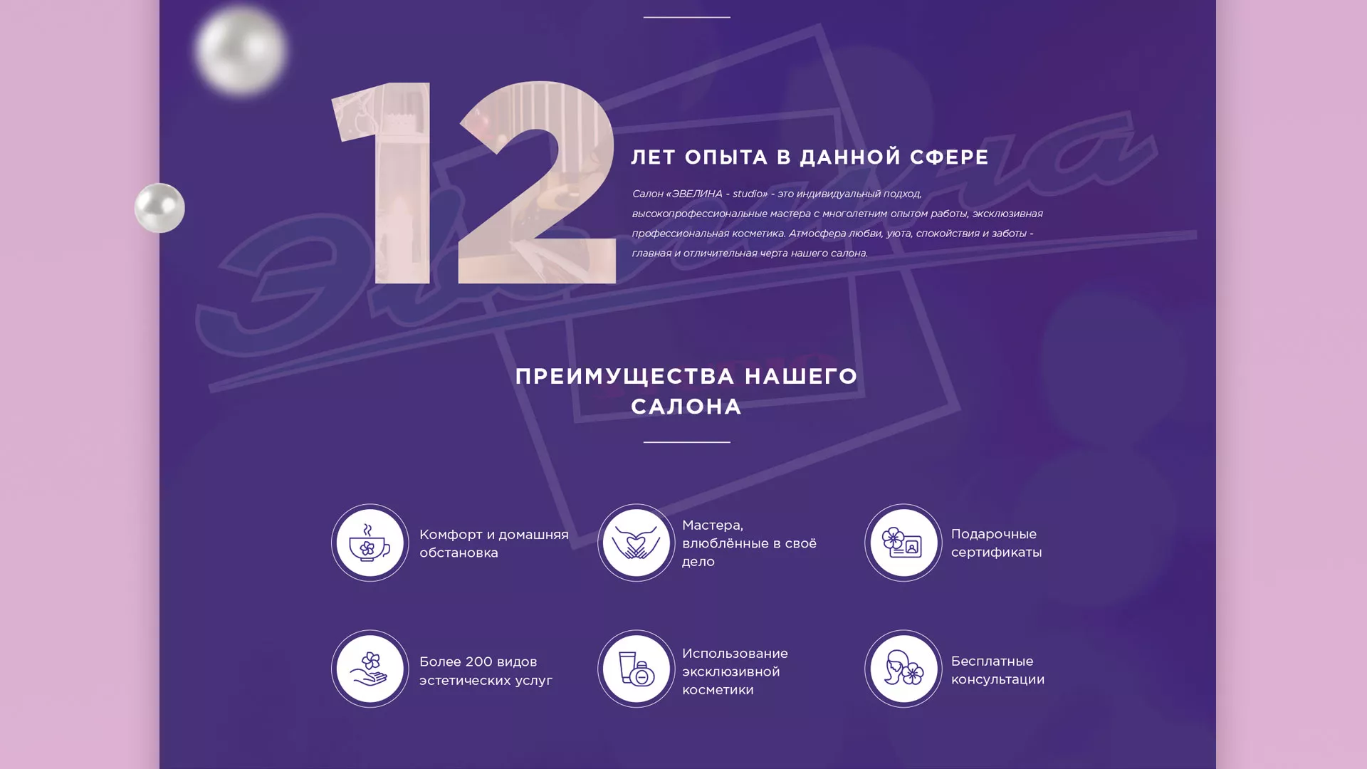 Разработка сайта для салона красоты «Эвелина» в Краснозаводске