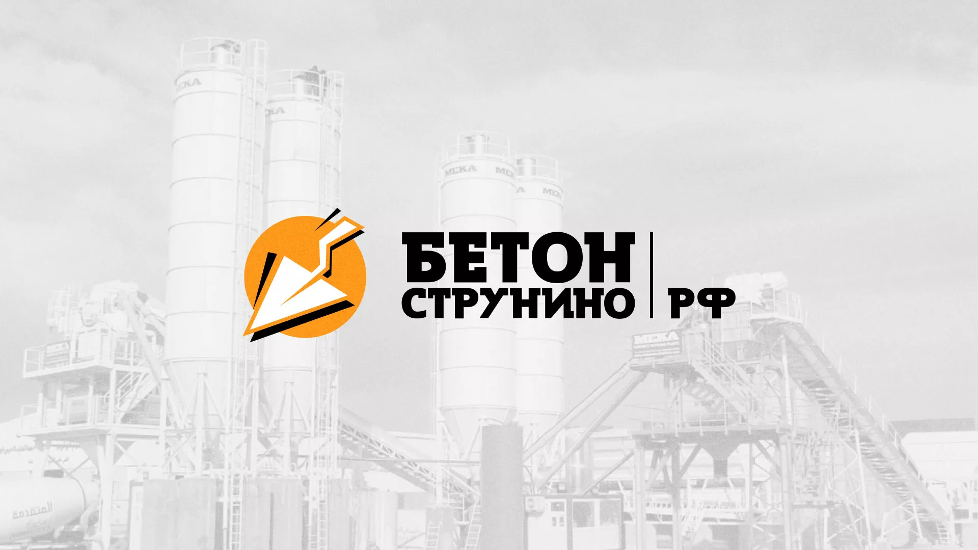Разработка логотипа для бетонного завода в Краснозаводске