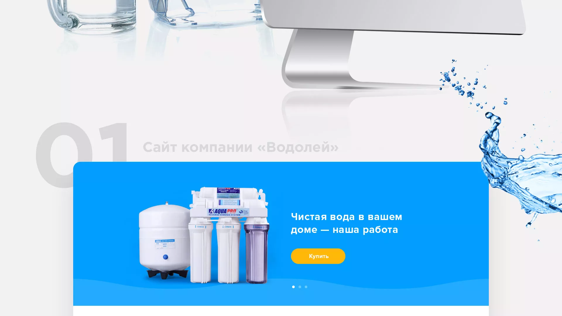 Создание интернет-магазина «Водолей» по продаже фильтров очистных сооружений в Краснозаводске
