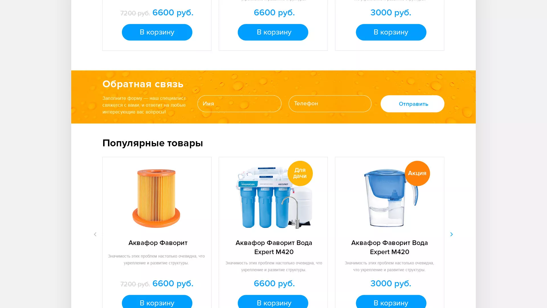 Создание интернет-магазина «Водолей» по продаже фильтров очистных сооружений в Краснозаводске