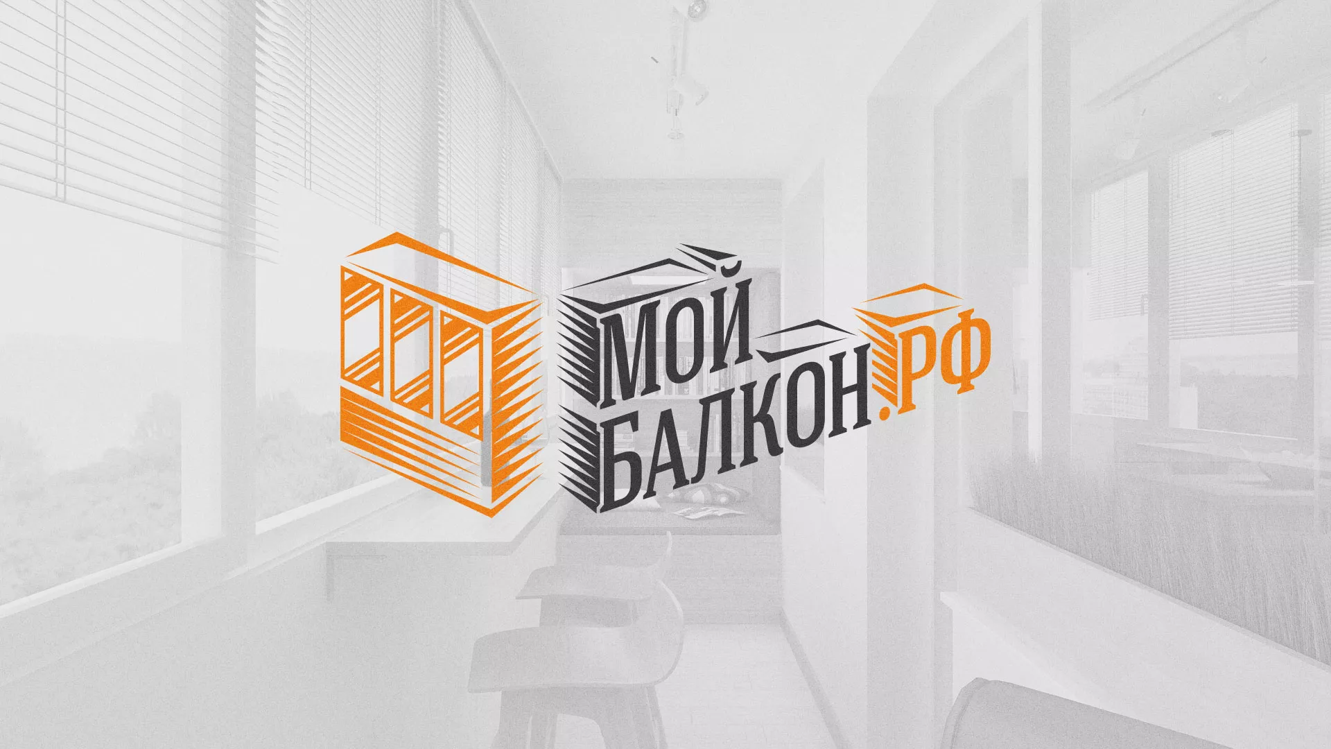 Разработка сайта для компании «Мой балкон» в Краснозаводске