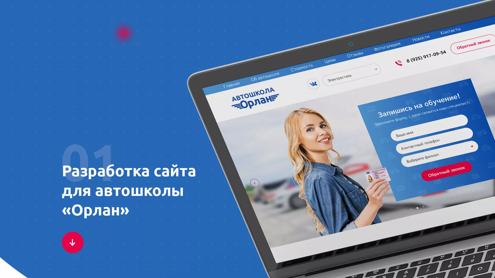 Разработка сайта автошколы «Орлан» в Краснозаводске