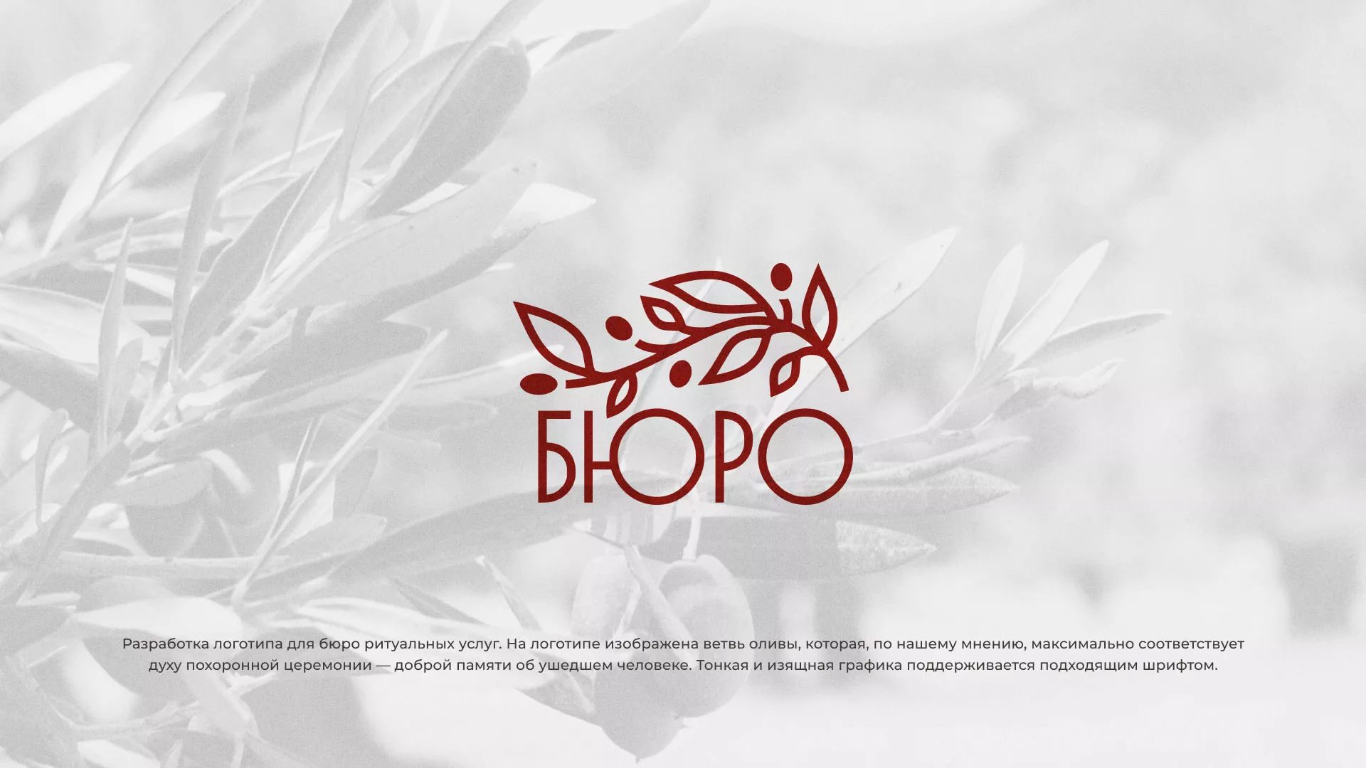 Разработка логотипа для бюро ритуальных услуг в Краснозаводске