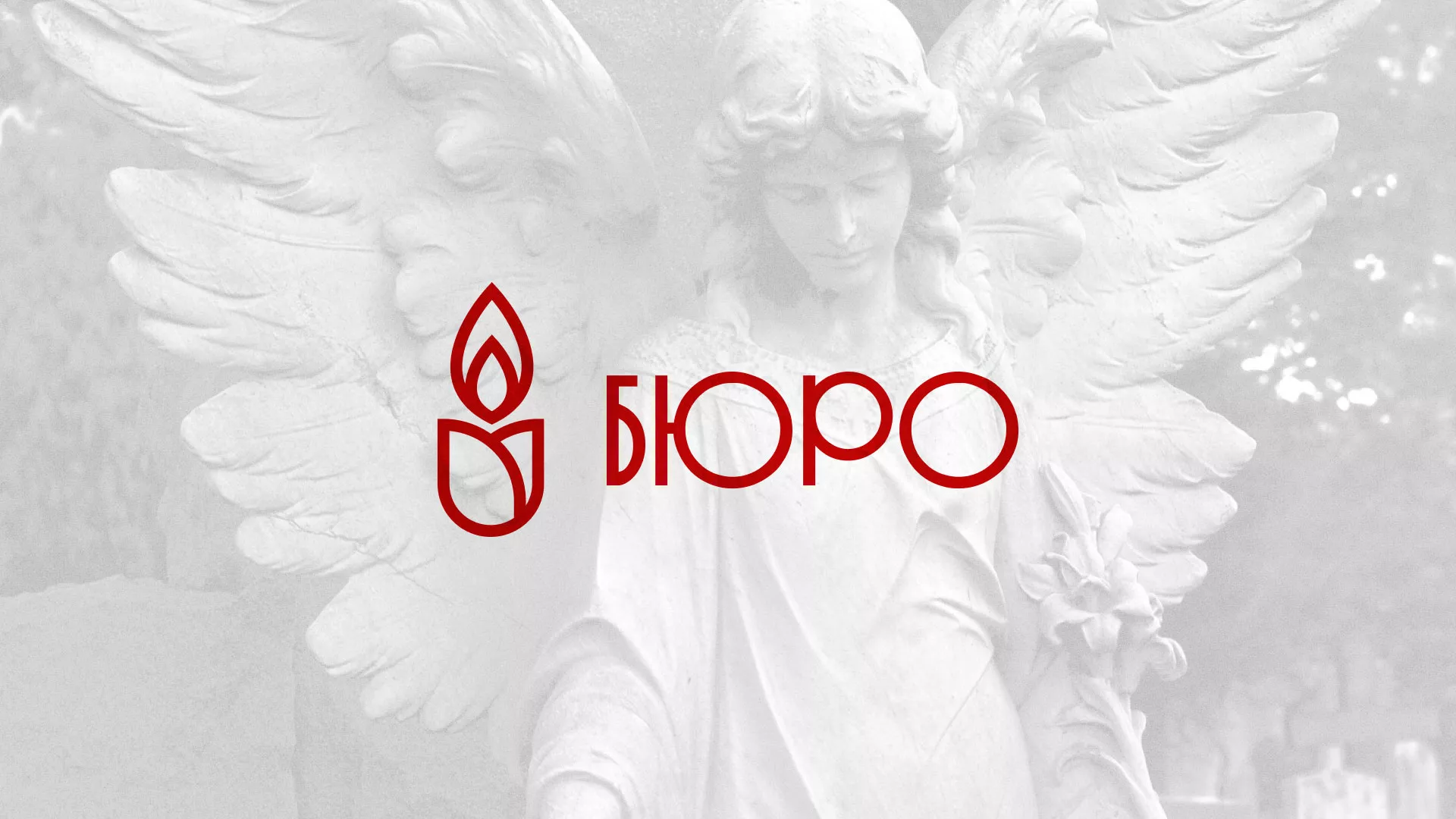 Создание логотипа бюро ритуальных услуг в Краснозаводске