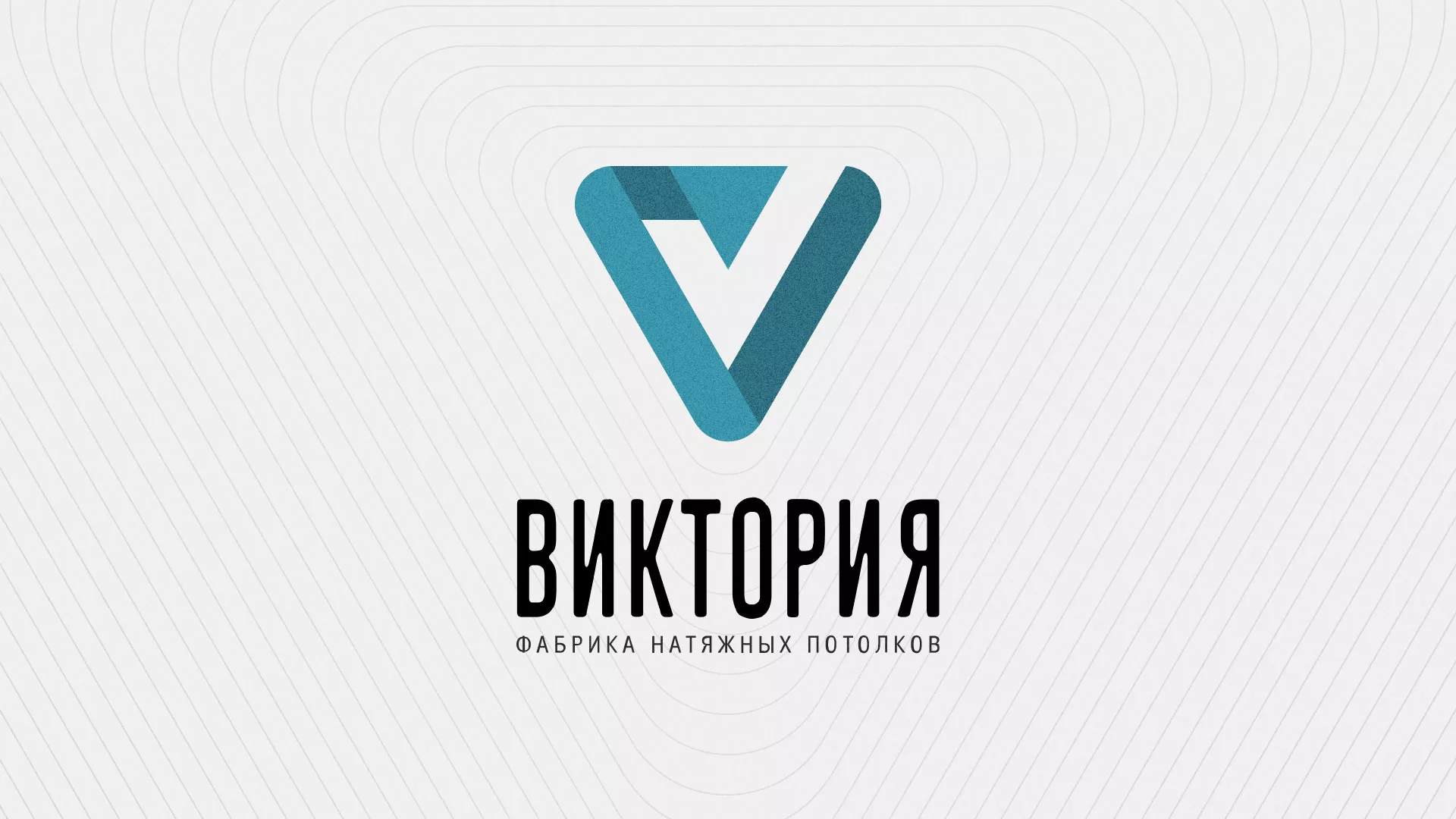 Разработка фирменного стиля компании по продаже и установке натяжных потолков в Краснозаводске