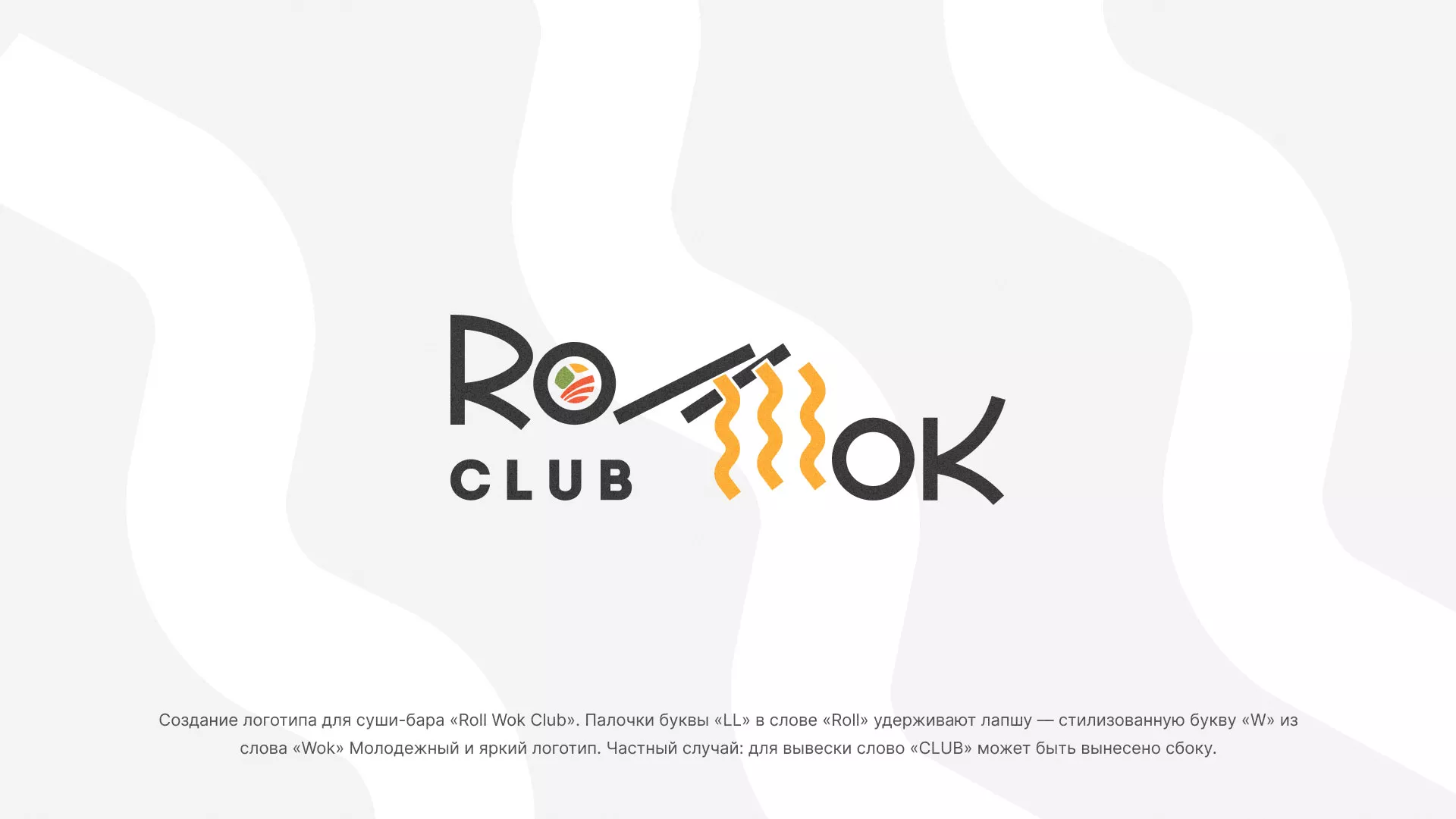 Создание логотипа суши-бара «Roll Wok Club» в Краснозаводске