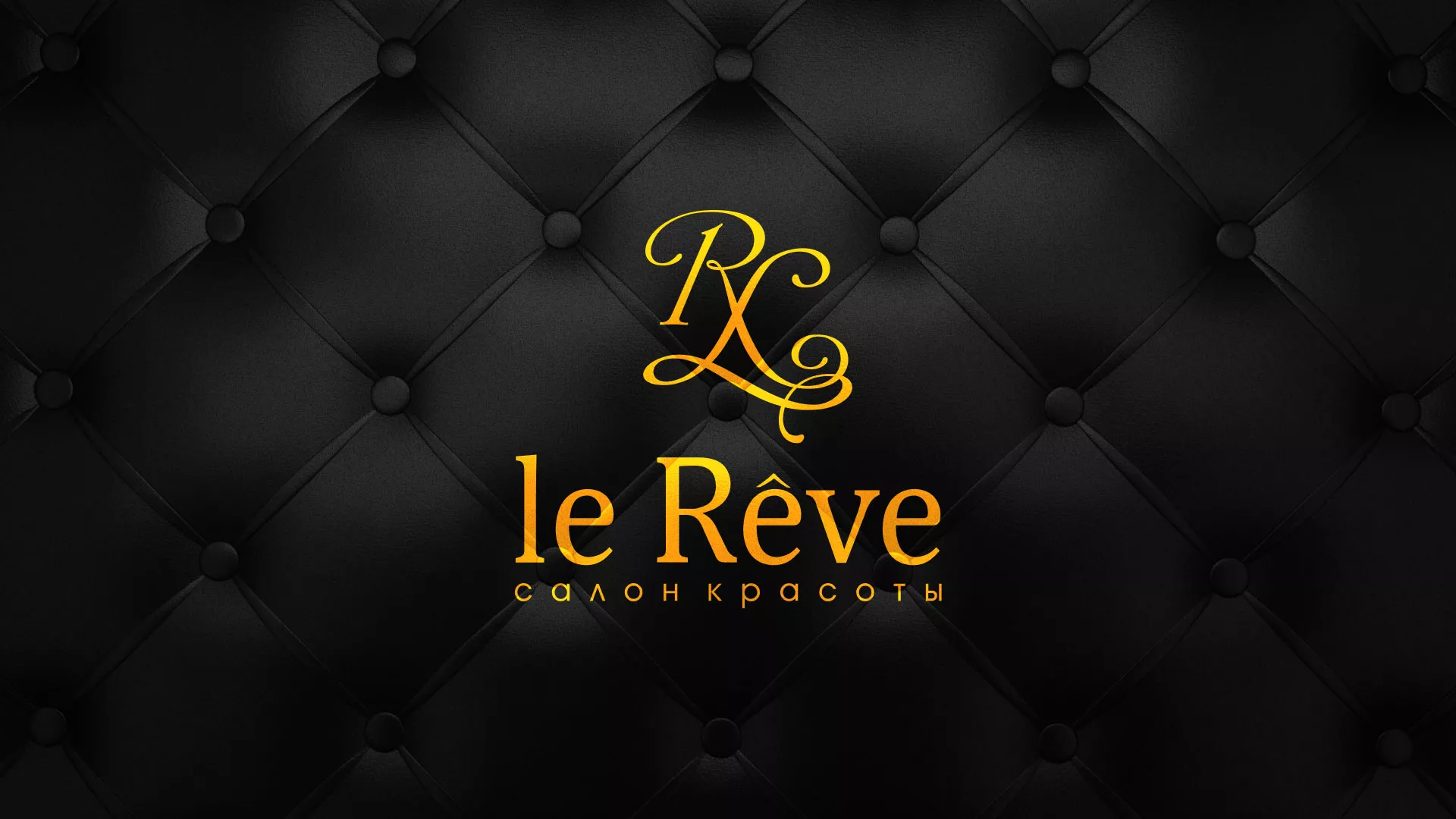 Разработка листовок для салона красоты «Le Reve» в Краснозаводске