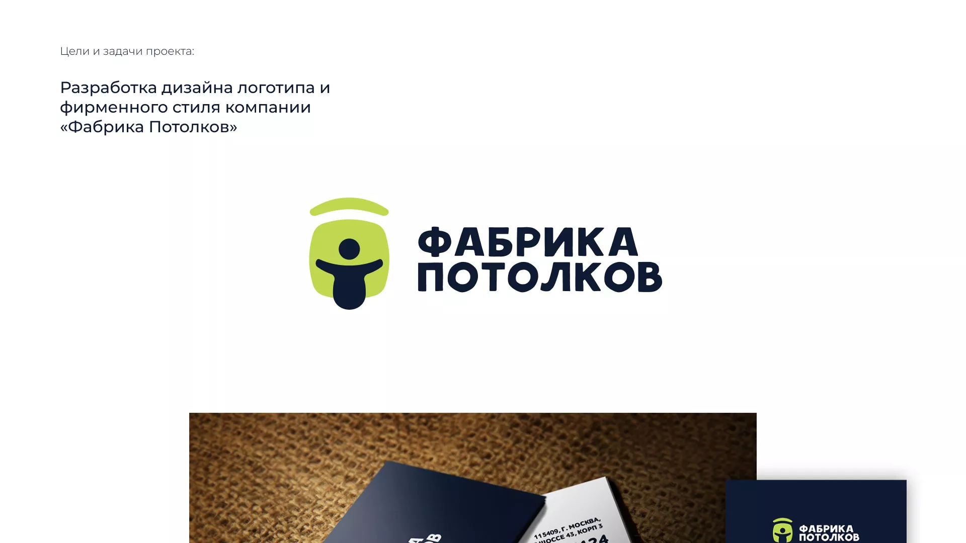 Разработка фирменного стиля для фабрики натяжных потолков в Краснозаводске