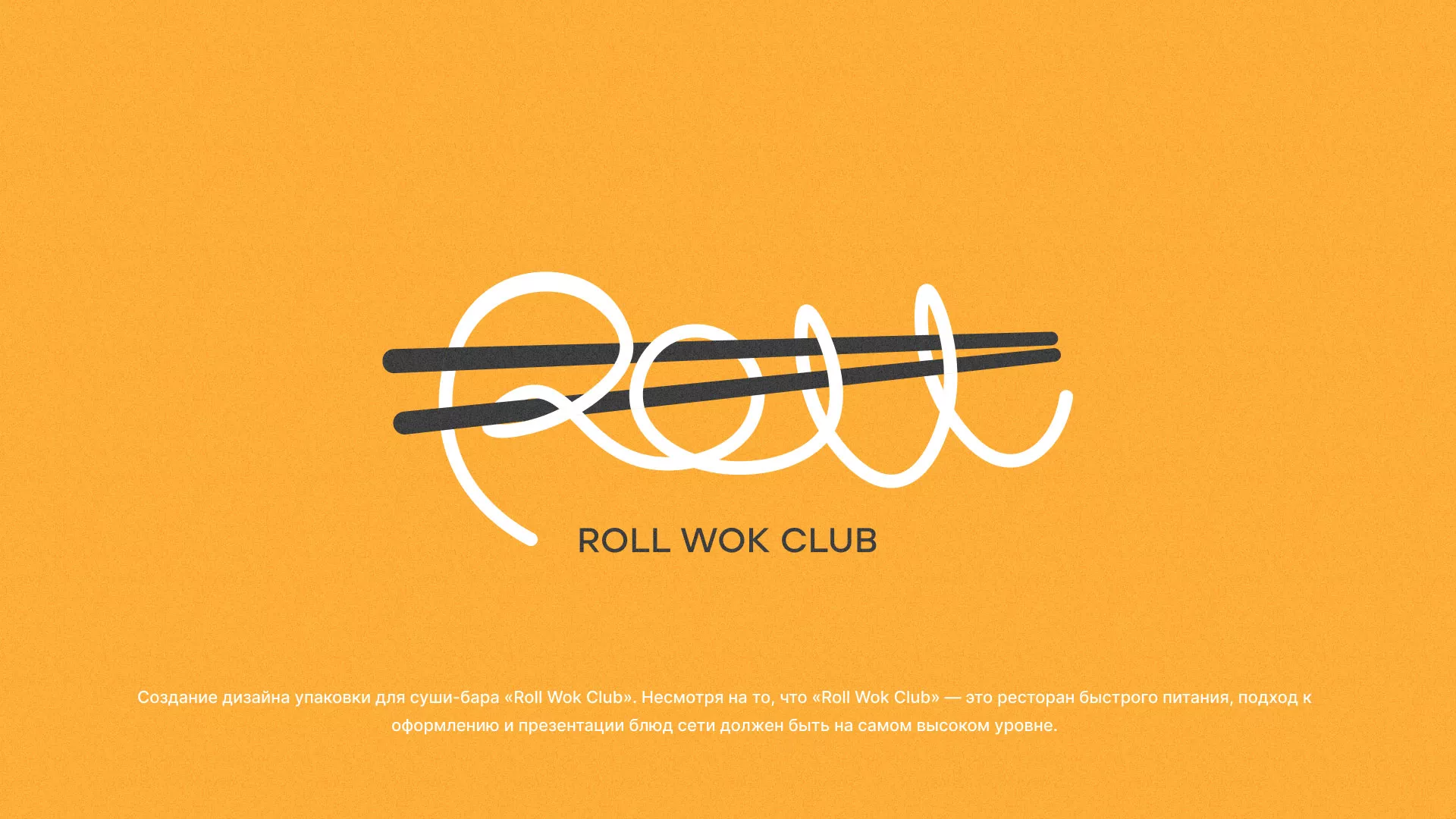 Создание дизайна упаковки суши-бара «Roll Wok Club» в Краснозаводске