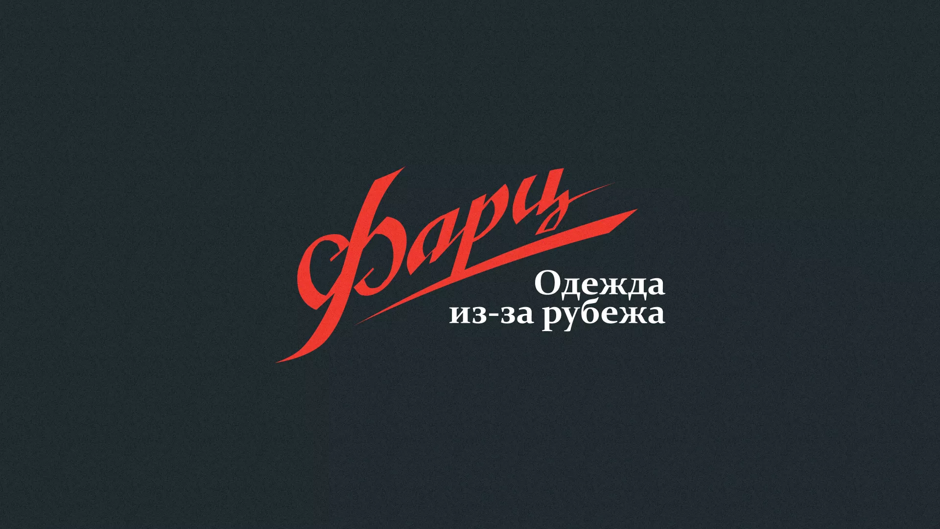 Разработка логотипа магазина «Фарц» в Краснозаводске